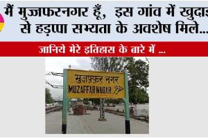 Muzaffarnagar History: मुजफ्फरनगर, जहाँ मिट्टी में बसता है इतिहास, और हर गली सुनाती है संघर्ष की कहानी, महाभारत दोनों में मिलता है