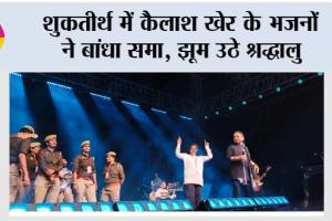 शुकतीर्थ में कैलाश खेर के भजनों ने बांधा समा, झूम उठे श्रद्धालु