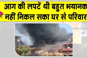 Muzaffarpur Fire: मुजफ्फरपुर में भीषण आग की लपटों से नहीं निकल पाए परिवार के 5 लोग जिंदा जले