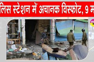 Naugam Blast: जम्मू-कश्मीर के नौगाम पुलिस स्टेशन में हुआ आकस्मिक विस्फोट, 9 की मौत, अनेक घायल