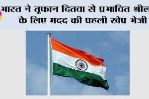 Cyclone Ditva Relief: भारत ने तूफान दितवा से प्रभावित श्रीलंका के लिए मदद की पहली खेप भेजी