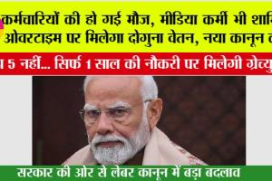 New Labour Codes: कर्मचारियों की हो गई मौज, मीडिया कर्मी भी शामिल, ओवरटाइम पर मिलेगा दोगुना वेतन, नया कानून लागू