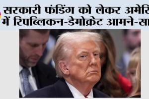 New York: सरकारी फंडिंग को लेकर अमेरिका में रिपब्लिकन-डेमोक्रेट आमने-सामने
