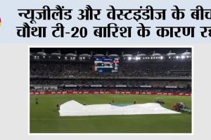 NZ vs WI 4th T20: न्यूजीलैंड और वेस्टइंडीज के बीच चौथा टी-20 बारिश के कारण रद्द