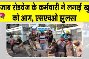 Punjab Roadways: संगरूर में एक कर्मचारी ने खुद को आग लगाई, SHO झुलसे, पटियाला और लुधियाना में पुलिस से झड़प