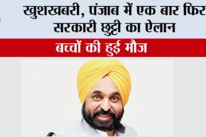 खुशखबरी, पंजाब में एक बार फिर सरकारी छुट्टी का ऐलान, बच्चों की हुई मौज