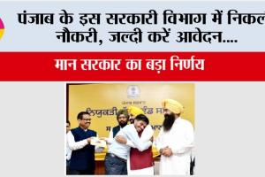 Punjab News: पंजाब के इस सरकारी विभाग में निकली नौकरी, जल्दी करें आवेदन….