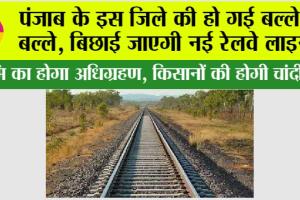 Punjab Railway News: पंजाब के इस जिले की हो गई बल्ले-बल्ले, बिछाई जाएगी नई रेलवे लाइन