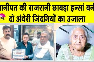 Welfare Work: पानीपत की राजरानी छाबड़ा इन्सां मरणोंपरांत बनीं दो अंधेरी जिंदगियों का उजाला