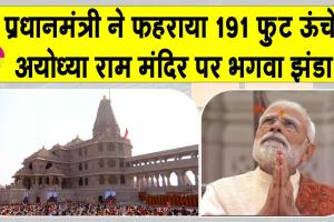 Ram Mandir: 191 फुट ऊँचे मंदिर के शिखर पर ध्वजारोहण के समय गर्व से उठी रही सभी निगाहें