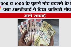 RBI News: 500 व 1000 के पुराने नोट बदलने के लिए क्या आरबीआई ने दिया आखिरी मौका? जानें सच्चाई