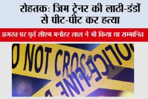 रोहतक: जिम ट्रेनर की लाठी-डंडों से पीट-पीट कर हत्या
