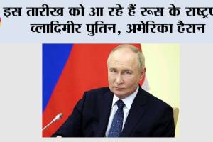 Vladimir Putin: इस तारीख को आ रहे हैं रूस के राष्ट्रपति व्लादिमीर पुतिन, अमेरिका हैरान