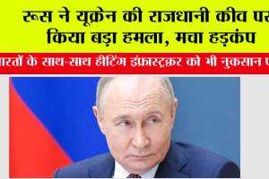 Russia Ukraine War: रूस ने यूक्रेन की राजधानी कीव पर किया बड़ा हमला, मचा हड़कंप