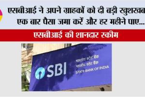 SBI Scheme: एसबीआई ने अपने ग्राहकों को दी बड़ी खुशखबरी, एक बार पैसा जमा करें और हर महीने पाए….