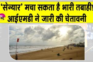 Weather Update: आईएमडी ने दी चेतावनी, अगले 24 घंटों में और तेज़ होगा तूफान