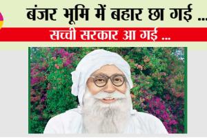 बंजर भूमि में बहार छा गई, सच्ची सरकार आ गई …