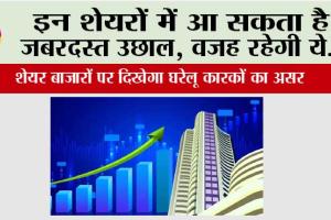 Share Market: इन शेयरों में आ सकता है जबरदस्त उछाल, वजह रहेगी ये…