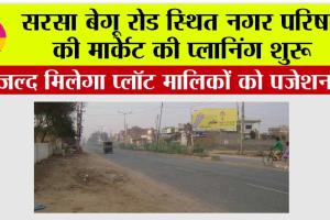 बेगू रोड स्थित नगर परिषद की मार्केट की प्लानिंग शुरू, जल्द मिलेगा प्लॉट मालिकों को पजेशन