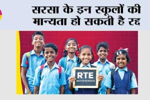 सरसा के इन स्कूलों की मान्यता हो सकती है रद्द