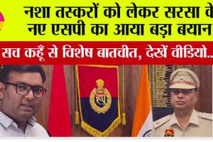 सच कहूँ से विशेष बातचीत में नवनियुक्त एसपी की नशा तस्करों को दो टूक