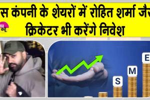 SME Stocks: इस कंपनी के 43.76 लाख प्रेफरेंशियल शेयरों को मंज़ूरी, भारतीय क्रिकेटर रोहित शर्मा, अय्यर, तिलक वर्मा भी करेंगे इन्वेस्ट