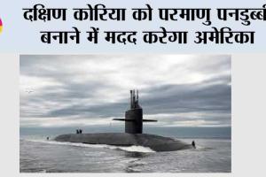 दक्षिण कोरिया को परमाणु पनडुब्बी बनाने में मदद करेगा अमेरिका
