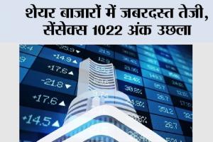 Share Market Update: शेयर बाजारों में जबरदस्त तेजी, सेंसेक्स 1022 अंक उछला
