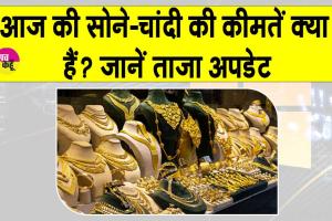 Gold Price Today: सोने की ताज़ा कीमतें क्या हैं ? जानें अपडेट
