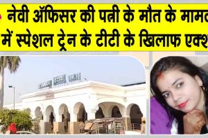 Etawah: चलती ट्रेन से टीटी के नेवी अफसर की पत्नी को ट्रेन से फेंकने पर टीटी के खिलाफ उठाया गया ये बड़ा कदम