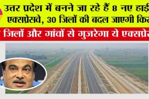 UP Expressway News: उत्तर प्रदेश में बनने जा रहे हैं 8 नए हाईटेक एक्सप्रेसवे, 30 जिलों की बदल जाएगी किस्मत