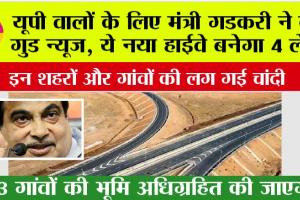 UP Highway News: यूपी वालों के लिए मंत्री गडकरी ने दी गुड न्यूज, ये नया हाईवे बनेगा 4 लेन, 63 गांवों की भूमि अधिग्रहित की जाएगी