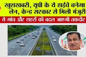 UP Highway News: खुशखबरी, यूपी के ये हाईवे बनेगा 6 लेन, केन्द्र सरकार से मिली मंजूरी