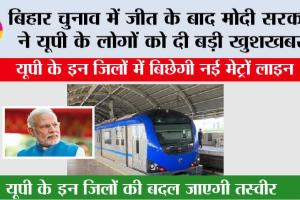 UP Metro News: यूपी के इन जिलों में बिछेगी नई मेट्रो लाइन, बिहार चुनाव में जीत के बाद मोदी सरकार ने यूपी के लोगों को दी बड़ी खुशखबरी