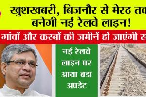 UP Railway: खुशखबरी, बिजनौर से मेरठ तक बनेगी नई रेलवे लाइन! इन गांवों और कस्बों की जमीनें हो जाएंगी सोना, आई नई जानकारी