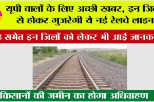 UP Railway: यूपी वालों के लिए अच्छी खबर, इन जिलों से होकर गुजरेगी ये नई रेलवे लाइन, मेरठ को लेकर भी आई जानकारी