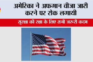 America: अमेरिका ने अफगान वीजा जारी करने पर रोक लगाई