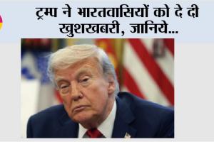 America: ट्रम्प ने भारतवासियों को दे दी खुशखबरी, जानिये…