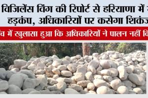 विजिलेंस विंग की रिपोर्ट से हरियाणा में मचा हड़कंप, अधिकारियों पर कसेगा शिकंजा!