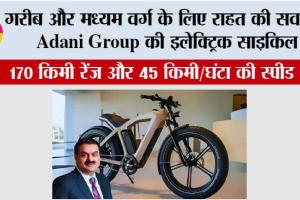 Adani Electric Bicycle: गरीब और मध्यम वर्ग के लिए राहत की सवारी, Adani Group की इलेक्ट्रिक साइकिल, 170 किमी रेंज और 45 किमी/घंटा की स्पीड