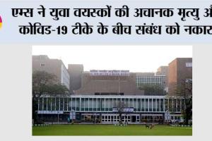 एम्स ने युवा वयस्कों की अचानक मृत्यु और कोविड-19 टीके के बीच संबंध को नकारा