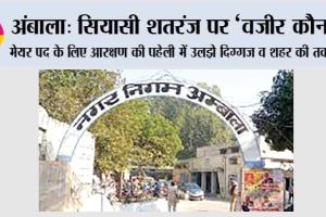 अंबाला: सियासी शतरंज पर ‘वजीर कौन?’