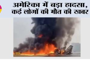 America Plane Crash: अमेरिका में बड़ा हादसा, कई लोगों की मौत की खबर