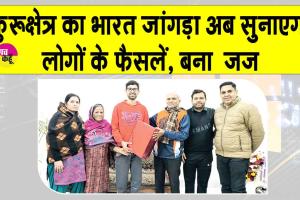 Kurukshetra: देश में छाया, कुरुक्षेत्र का 23 वर्षीय भारत जांगड़ा! जज बन दिया युवाओं को ये संदेश