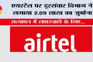 Airtel: एयरटेल पर दूरसंचार विभाग ने लगाया 2.09 लाख का जुर्माना