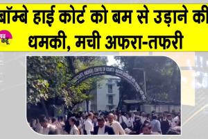 Bombay High Court Bomb threat: बॉम्बे हाई कोर्ट को बम से उड़ाने की धमकी से फैली दहशत, बांद्रा और एस्प्लेनेड कोर्ट कराए गए खाली