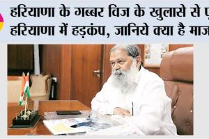 अनिल विज के खुलासे से पूरे हरियाणा में हड़कंप, जानिये क्या है माजरा