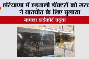 Doctors Strike: हरियाणा में हड़ताली डॉक्टरों को सरकार ने बातचीत के लिए बुलाया, मामला हाईकोर्ट पहुंचा