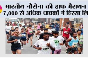 Half Marathon: भारतीय नौसेना की हाफ मैराथन में 7,000 से अधिक धावकों ने हिस्सा लिया