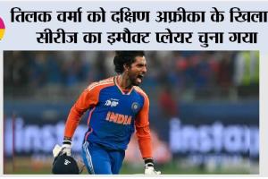 Cricket News: तिलक वर्मा को दक्षिण अफ्रीका के खिलाफ सीरीज का इम्पैक्ट प्लेयर चुना गया
